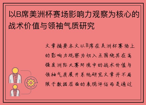 以B席美洲杯赛场影响力观察为核心的战术价值与领袖气质研究