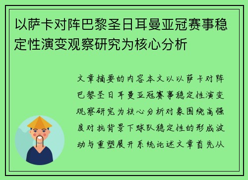 以萨卡对阵巴黎圣日耳曼亚冠赛事稳定性演变观察研究为核心分析 以萨卡对阵巴黎圣日耳曼亚冠赛事稳定性演变观察研究为核心分析