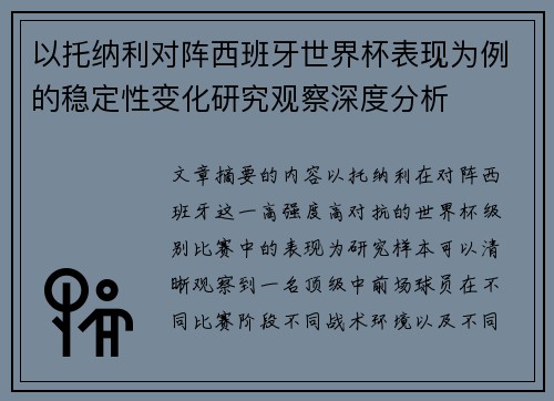 以托纳利对阵西班牙世界杯表现为例的稳定性变化研究观察深度分析 以托纳利对阵西班牙世界杯表现为例的稳定性变化研究观察深度分析