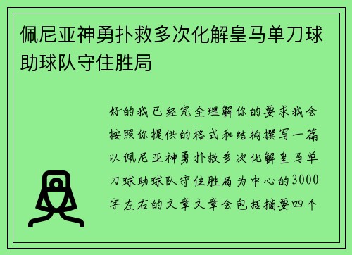 佩尼亚神勇扑救多次化解皇马单刀球助球队守住胜局 佩尼亚神勇扑救多次化解皇马单刀球助球队守住胜局