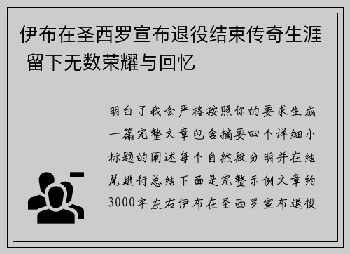 伊布在圣西罗宣布退役结束传奇生涯 留下无数荣耀与回忆 伊布在圣西罗宣布退役结束传奇生涯 留下无数荣耀与回忆