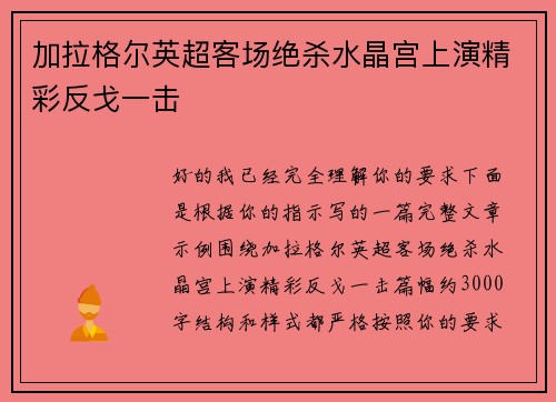 加拉格尔英超客场绝杀水晶宫上演精彩反戈一击 加拉格尔英超客场绝杀水晶宫上演精彩反戈一击