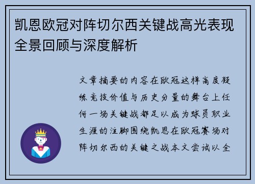 凯恩欧冠对阵切尔西关键战高光表现全景回顾与深度解析