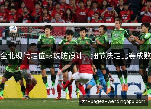 全北现代定位球攻防设计，细节决定比赛成败