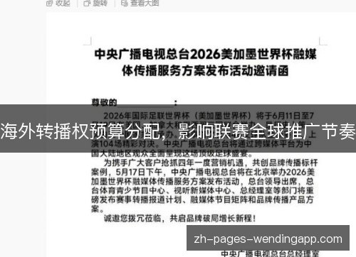 海外转播权预算分配，影响联赛全球推广节奏