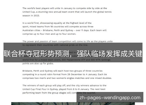 联合杯夺冠形势预测，强队临场发挥成关键