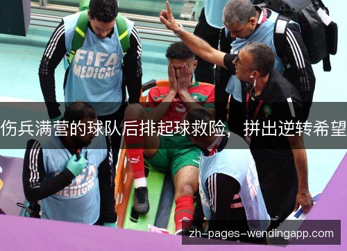 伤兵满营的球队后排起球救险，拼出逆转希望