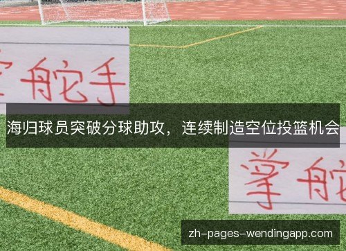 海归球员突破分球助攻，连续制造空位投篮机会