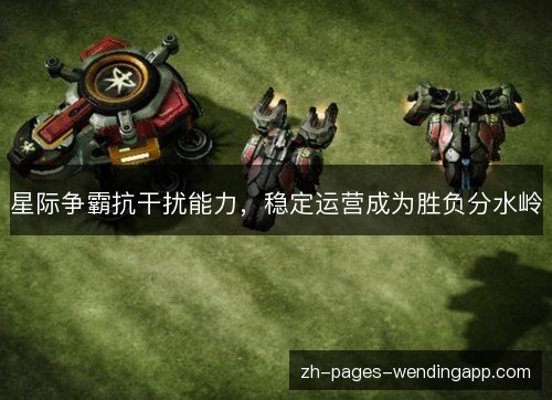 星际争霸抗干扰能力，稳定运营成为胜负分水岭